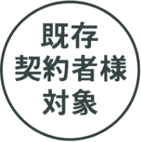 既存契約者様対象