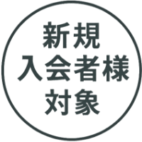 新規ご入会者様対象